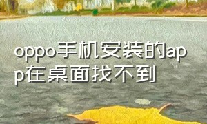 oppo手机安装的app在桌面找不到