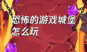 恐怖的游戏城堡怎么玩