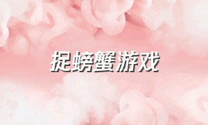 捉螃蟹游戏