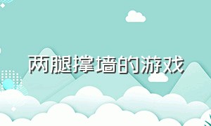 两腿撑墙的游戏（双腿撑墙上可以减肥吗）