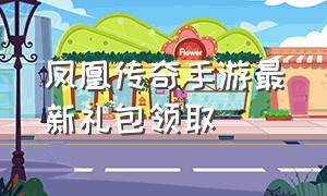 凤凰传奇手游最新礼包领取