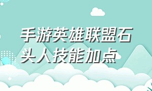 手游英雄联盟石头人技能加点