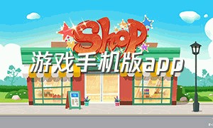 游戏手机版app（专门下载游戏的app手机版）