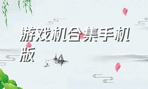 游戏机合集手机版