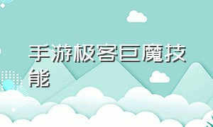 手游极客巨魔技能（巨魔技能介绍详解手游）