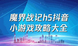 魔界战记h5抖音小游戏攻略大全