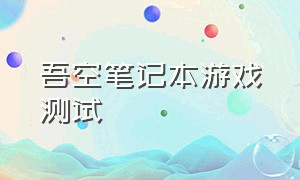 吾空笔记本游戏测试（吾空游戏本s17r）