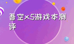 吾空x5游戏本测评