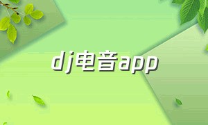 dj电音app