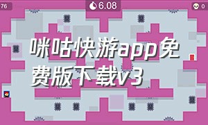 咪咕快游app免费版下载v3