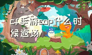 cf手游cop什么时候返场