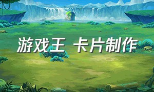 游戏王 卡片制作