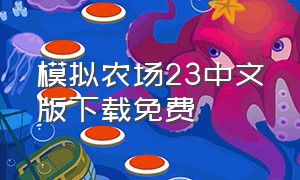 模拟农场23中文版下载免费