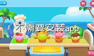 不需要安装app（不需要安装app的摄像头）