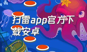 扫雷app官方下载安卓