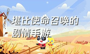 堪比使命召唤的剧情手游（与使命召唤单人剧情相似的手游）