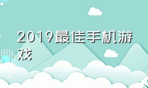 2019最佳手机游戏