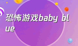 恐怖游戏baby blue