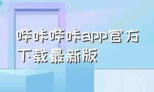 哔咔哔咔app官方下载最新版