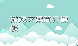 游戏文案简介模板