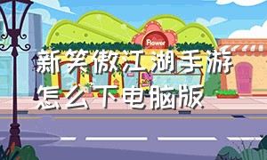 新笑傲江湖手游怎么下电脑版