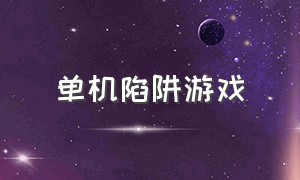 单机陷阱游戏