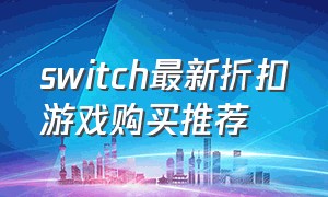 switch最新折扣游戏购买推荐