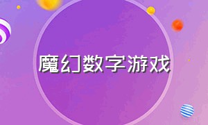 魔幻数字游戏（单机趣味数字游戏）