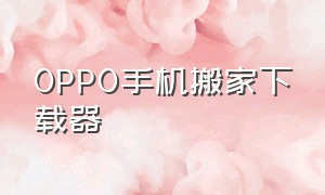 oppo手机搬家下载器