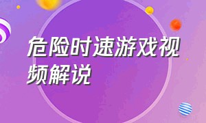 危险时速游戏视频解说