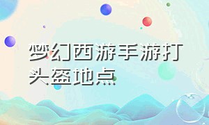 梦幻西游手游打头盔地点