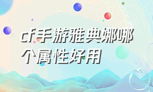 cf手游雅典娜哪个属性好用