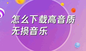 怎么下载高音质无损音乐