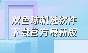 双色球机选软件下载官方最新版