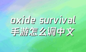 oxide survival手游怎么调中文