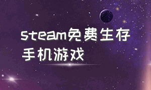 steam免费生存手机游戏