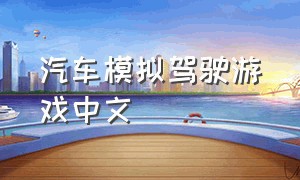 汽车模拟驾驶游戏中文