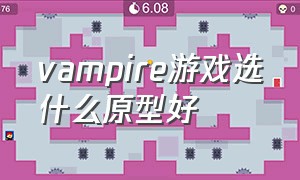 vampire游戏选什么原型好