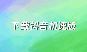 下载抖音机速版