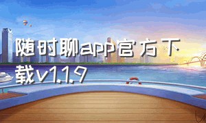 随时聊app官方下载v1.1.9