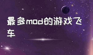 最多mod的游戏飞车