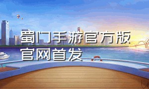 蜀门手游官方版官网首发