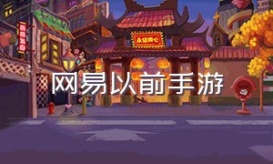 网易以前手游（网易手游官方下载链接）