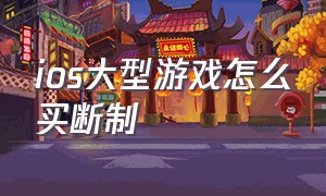 ios大型游戏怎么买断制