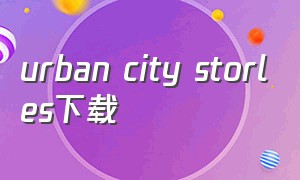 urban city storles下载