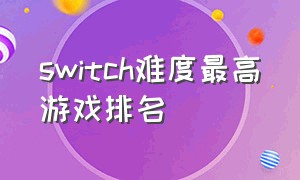 switch难度最高游戏排名