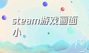 steam游戏画面小