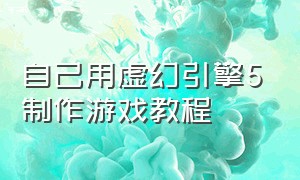 自己用虚幻引擎5制作游戏教程