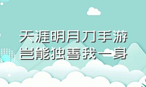 天涯明月刀手游岂能独善我一身