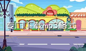 专门下载mp3格式